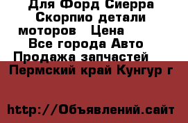 Для Форд Сиерра Скорпио детали моторов › Цена ­ 300 - Все города Авто » Продажа запчастей   . Пермский край,Кунгур г.